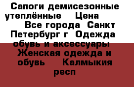 Сапоги демисезонные утеплённые  › Цена ­ 1 000 - Все города, Санкт-Петербург г. Одежда, обувь и аксессуары » Женская одежда и обувь   . Калмыкия респ.